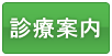 五十嵐内科 仙台市宮城野区福室 内科 呼吸器 循環器 土曜ＰＭ診療 喘息 高血圧症 糖尿病 脂質異常症 痛風 生活習慣病 肥満 ダイエット外来 睡眠時無呼吸症候群 発熱外来