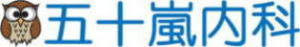 五十嵐内科 仙台市宮城野区福室 内科 呼吸器内科 循環器内科 生活習慣病 健康寿命をのばしましょう。 カラダも，ココロも，社会的​にも健康に。 院長 生活習慣病 高血圧症 糖尿病 脂質異常症 高尿酸血症 痛風 かぜ インフルエンザワクチン 気管支喘息 咳喘息 アレルギー性鼻炎 花粉症 片頭痛 脱水症 熱中症 便秘症 急性胃腸炎 感染性腸炎 機能性胃腸症 過敏性腸症候群 じんましん 帯状疱疹 口内炎 口唇ヘルペス 漢方治療 不眠症 鉄欠乏性貧血 亜鉛欠乏症 膀胱炎 更年期障害 自律神経失調症 めまい 予防接種 各種ワクチン 健康診断 企業健診 仙台市特定健診 仙台市基礎健診 各種診断書 にんにく注射 プラセンタ注射 プラセンタサプリメント AGA治療 男性型脱毛症治療 ED治療 勃起不全治療 舌下免疫療法 シダキュア 産業医 禁煙外来 6種類の手作り血圧手帳 無料ダウンロード 宮城県 診療・検査医療機関 発熱外来 おすすめ 新型コロナウイルス COVID-19 PCR検査 抗原検査 中和抗体検査 オンライン診療 クレジットカード決済 睡眠時無呼吸症候群治療 おすすめ 簡易検査 酸素飽和度 精密検査 PSG検査 終夜睡眠ポリグラフ検査 CPAP治療 持続陽圧呼吸療法 いびき治療 おすすめ